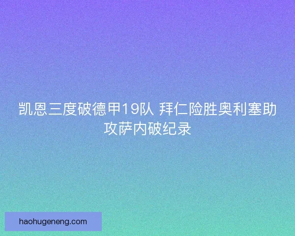 凯恩三度破德甲19队 拜仁险胜奥利塞助攻萨内破纪录